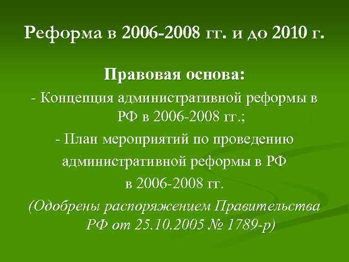 Реформа в 2006 -2008 гг. и до 2010 г. Правовая основа: - Концепция административной