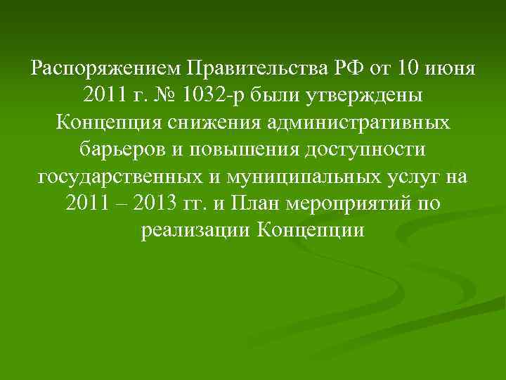 Распоряжением Правительства РФ от 10 июня 2011 г. № 1032 -р были утверждены Концепция