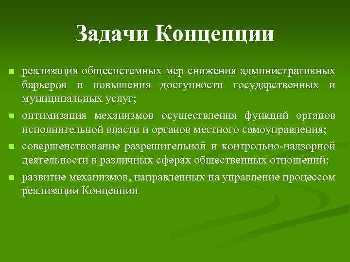 Задачи Концепции n n реализация общесистемных мер снижения административных барьеров и повышения доступности государственных