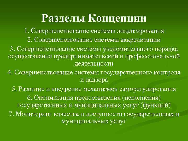 Разделы Концепции 1. Совершенствование системы лицензирования 2. Совершенствование системы аккредитации 3. Совершенствование системы уведомительного