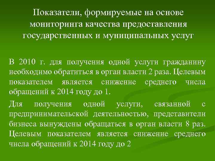 Показатели, формируемые на основе мониторинга качества предоставления государственных и муниципальных услуг В 2010 г.