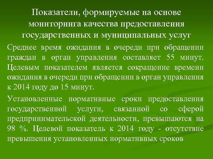 Показатели, формируемые на основе мониторинга качества предоставления государственных и муниципальных услуг Среднее время ожидания