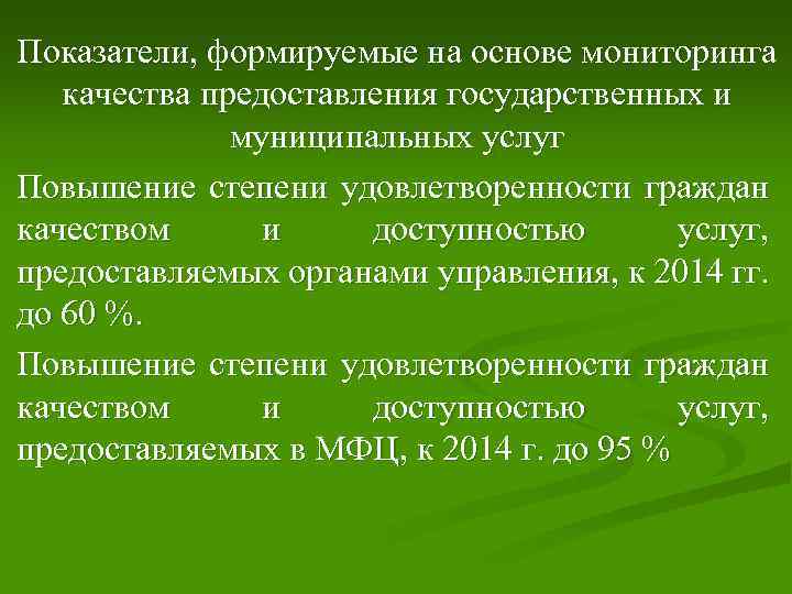 Показатели, формируемые на основе мониторинга качества предоставления государственных и муниципальных услуг Повышение степени удовлетворенности