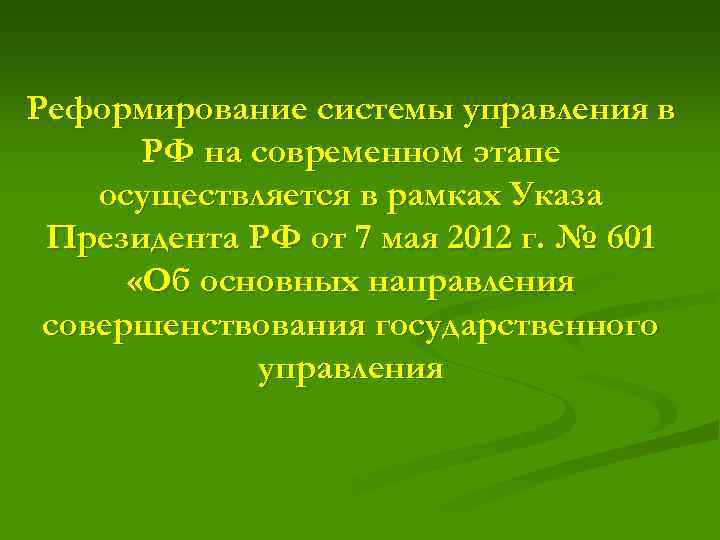 Реформирование системы управления в РФ на современном этапе осуществляется в рамках Указа Президента РФ