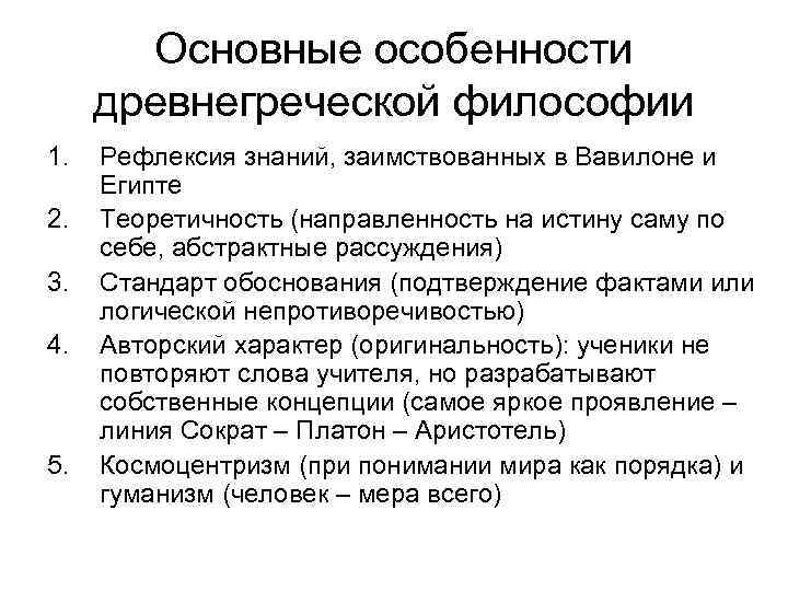 Основная особенность философии. Философия древней Греции основные школы и направления. Особенности философии древней Греции. Характеристика древнегреческой философии. Характерная черта философии древней Греции.