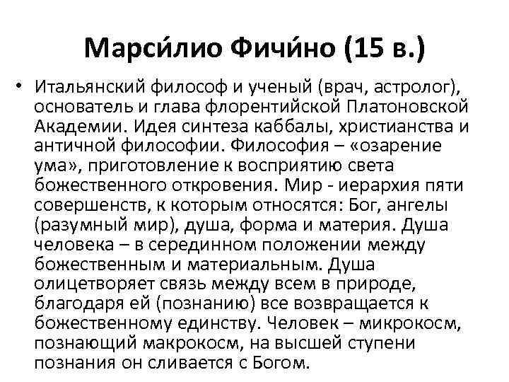 Марси лио Фичи но (15 в. ) • Итальянский философ и ученый (врач, астролог),