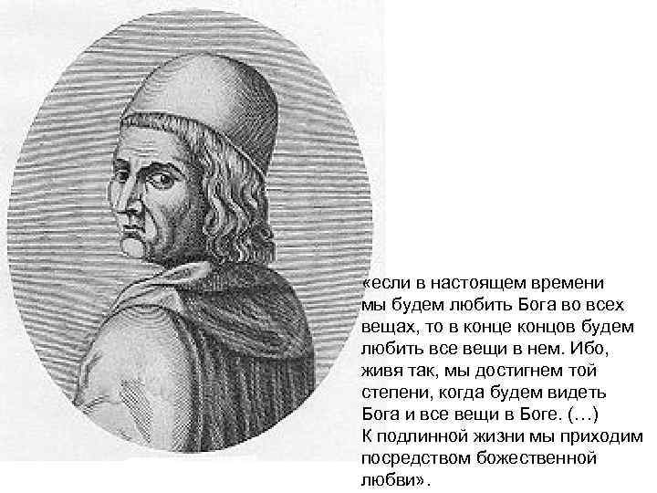  «если в настоящем времени мы будем любить Бога во всех вещах, то в