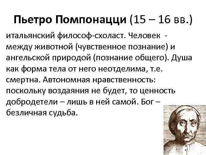 Пьетро Помпонацци (15 – 16 вв. ) итальянский философ-схоласт. Человек - между животной (чувственное