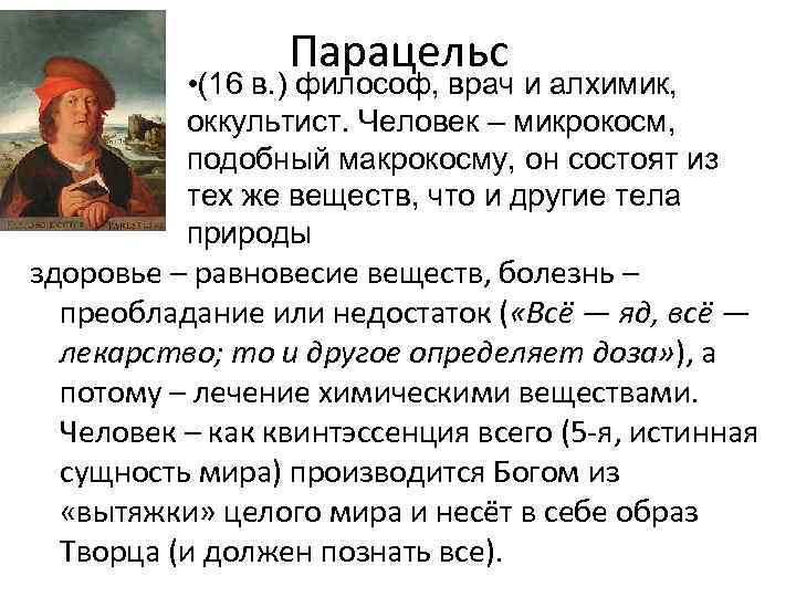 Автор все яд все лекарство. Парацельс философия эпохи Возрождения. Парацельс философские идеи кратко. Парацельс основные труды. Парацельс врач и философ.