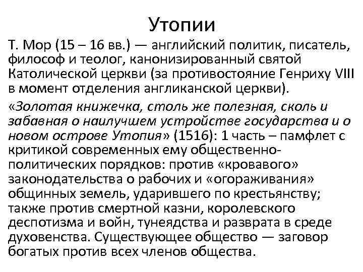 Утопии Т. Мор (15 – 16 вв. ) — английский политик, писатель, философ и