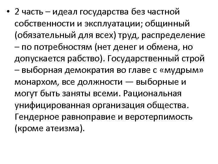  • 2 часть – идеал государства без частной собственности и эксплуатации; общинный (обязательный