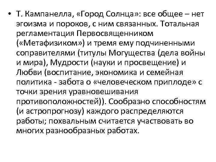  • Т. Кампанелла, «Город Солнца» : все общее – нет эгоизма и пороков,