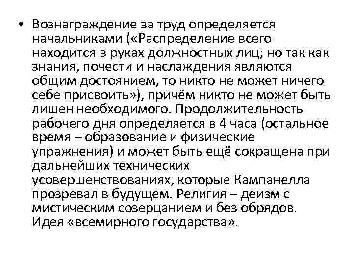  • Вознаграждение за труд определяется начальниками ( «Распределение всего находится в руках должностных