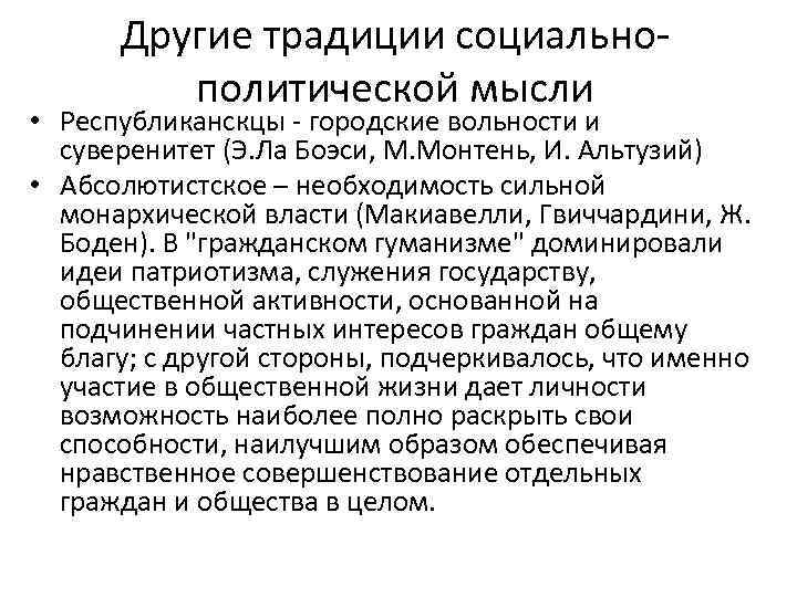 Другие традиции социальнополитической мысли • Республиканскцы - городские вольности и суверенитет (Э. Ла Боэси,