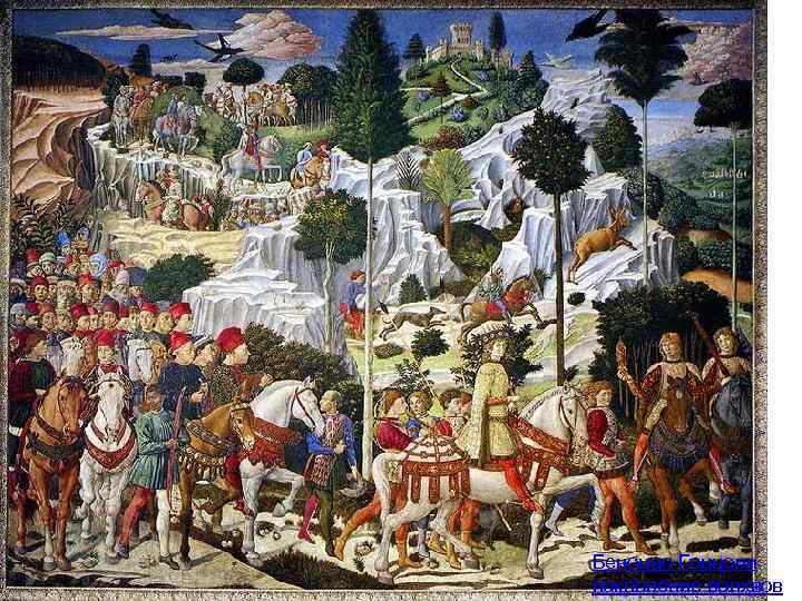 Беноццо Гоццоли поклонение волхвов 