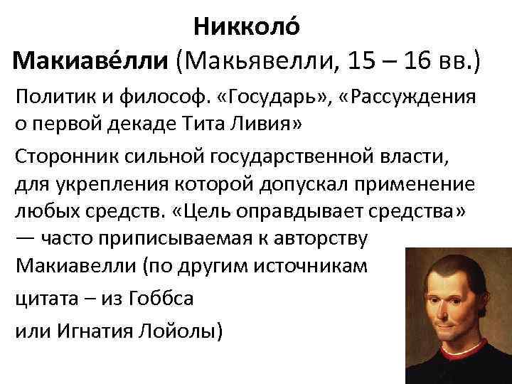 Никколо Макиаве лли (Макьявелли, 15 – 16 вв. ) Политик и философ. «Государь» ,