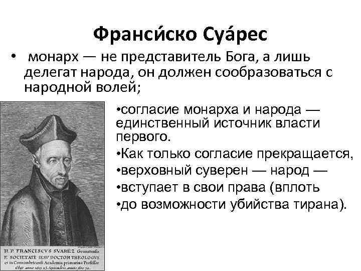 Франси ско Суа рес • монарх — не представитель Бога, а лишь делегат народа,