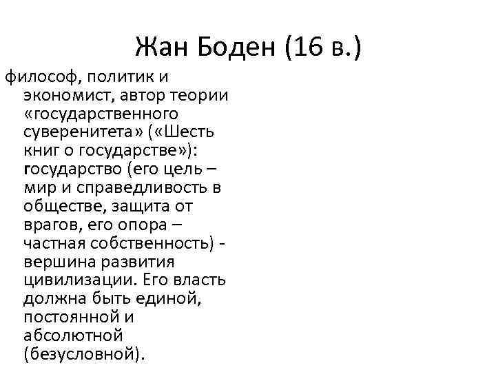 Жан Боден (16 в. ) философ, политик и экономист, автор теории «государственного суверенитета» (
