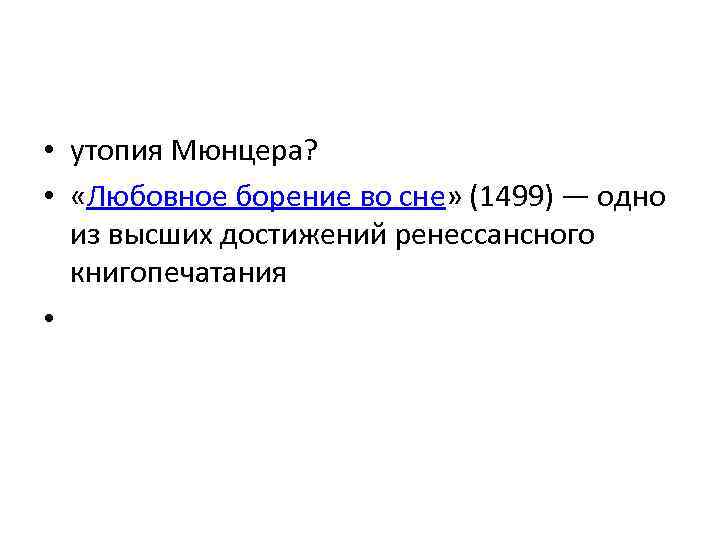  • утопия Мюнцера? • «Любовное борение во сне» (1499) — одно из высших