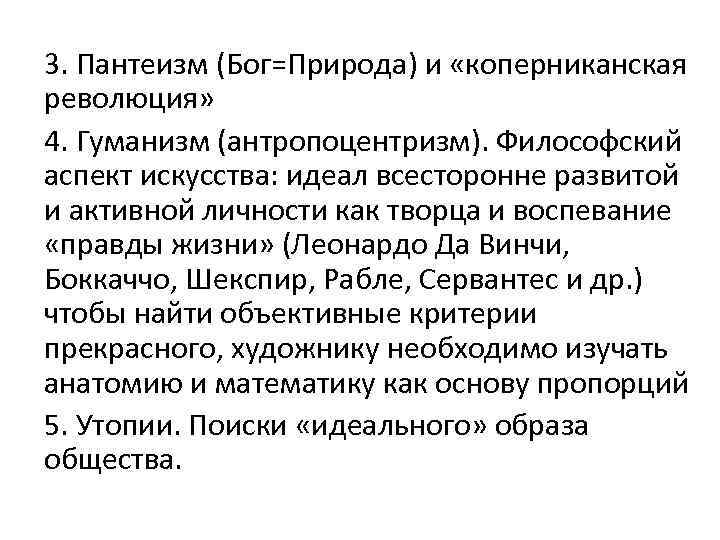 3. Пантеизм (Бог=Природа) и «коперниканская революция» 4. Гуманизм (антропоцентризм). Философский аспект искусства: идеал всесторонне
