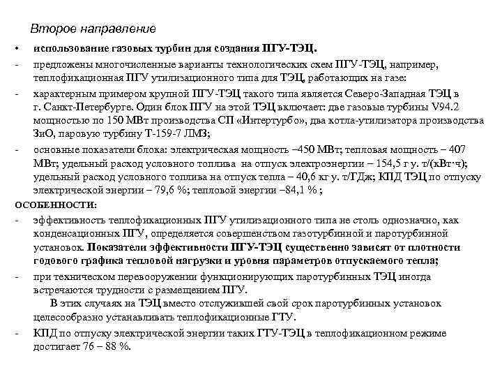 Второе направление • - - использование газовых турбин для создания ПГУ-ТЭЦ. предложены многочисленные варианты