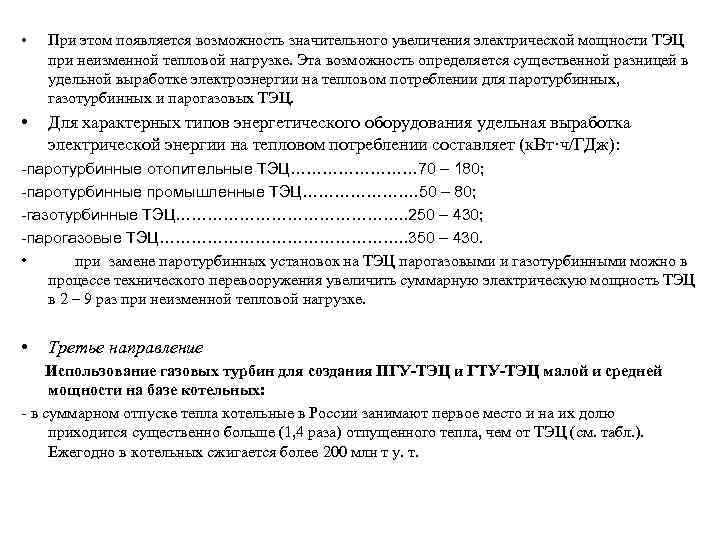  • При этом появляется возможность значительного увеличения электрической мощности ТЭЦ при неизменной тепловой