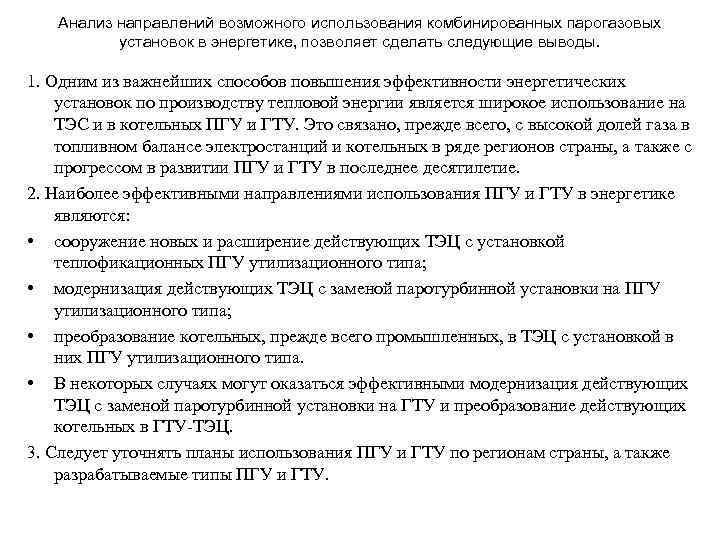 Анализ направлений возможного использования комбинированных парогазовых установок в энергетике, позволяет сделать следующие выводы. 1.