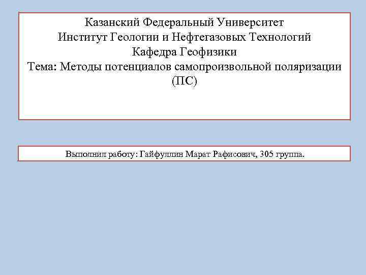 Казанский Федеральный Университет Институт Геологии и Нефтегазовых Технологий Кафедра Геофизики Тема: Методы потенциалов самопроизвольной