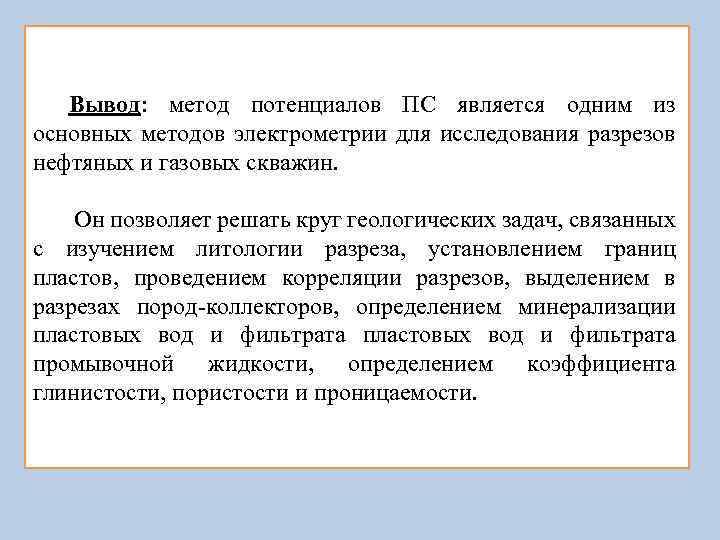 Вывод: метод потенциалов ПС является одним из основных методов электрометрии для исследования разрезов нефтяных