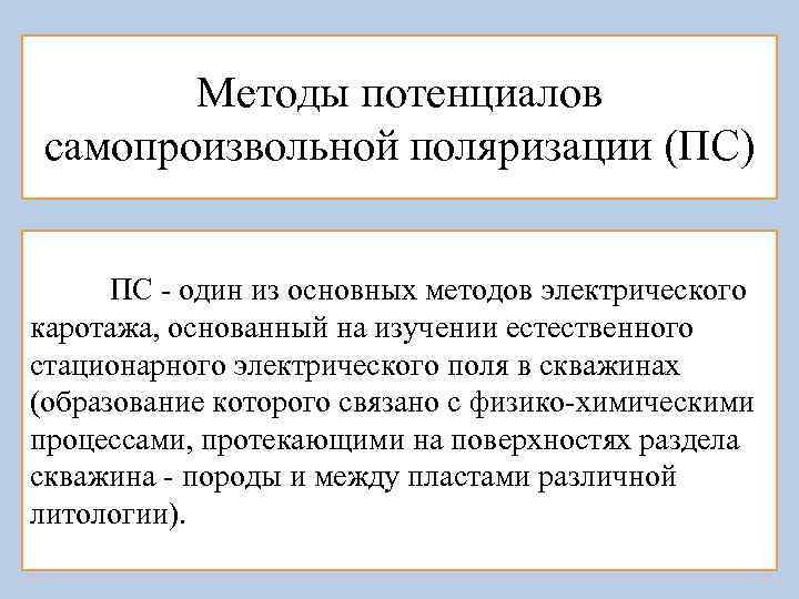 Методы потенциалов самопроизвольной поляризации (ПС) ПС - один из основных методов электрического каротажа, основанный