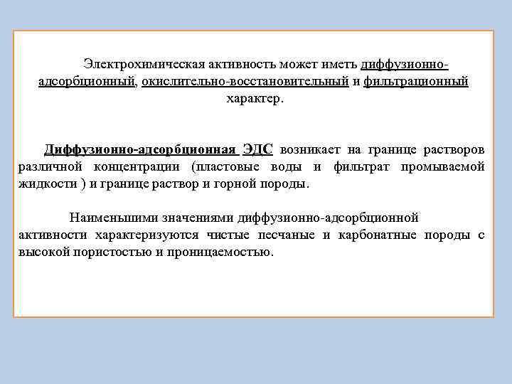 Электрохимическая активность может иметь диффузионноадсорбционный, окислительно-восстановительный и фильтрационный характер. Диффузионно-адсорбционная ЭДС возникает на границе