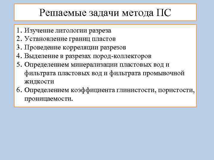 Решаемые задачи метода ПС 1. 2. 3. 4. 5. Изучение литологии разреза Установление границ
