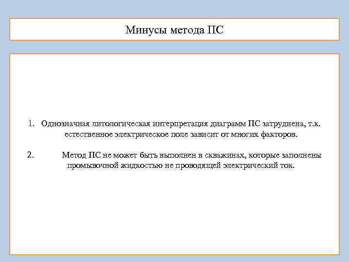 Минусы метода ПС 1. Однозначная литологическая интерпретация диаграмм ПС затруднена, т. к. естественное электрическое