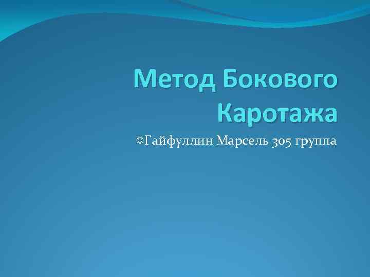 Метод Бокового Каротажа Гайфуллин Марсель 305 группа 