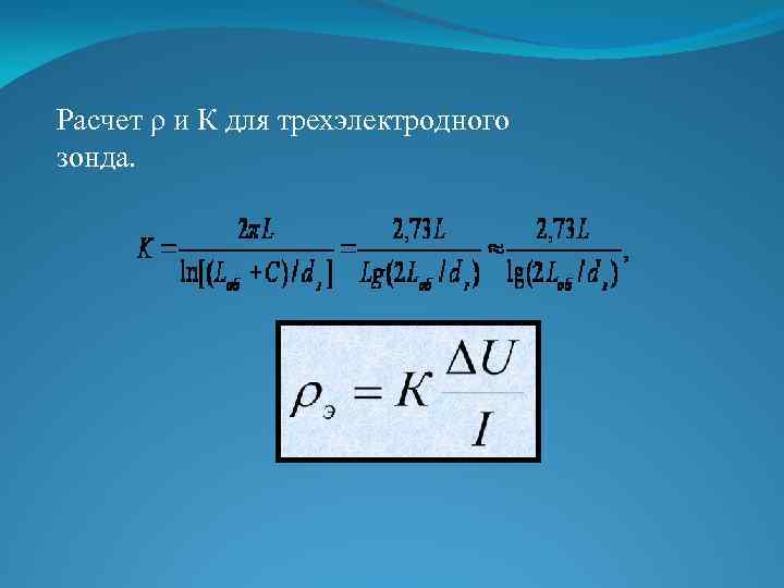 Расчет ρ и К для трехэлектродного зонда. 