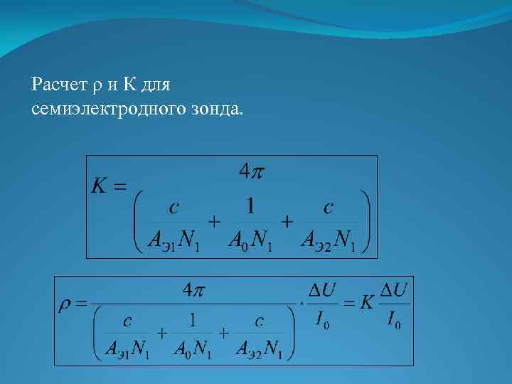 Расчет ρ и К для семиэлектродного зонда. 