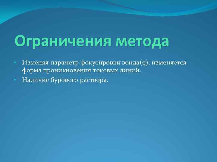 Ограничения метода • Изменяя параметр фокусировки зонда(q), изменяется форма проникновения токовых линий. • Наличие