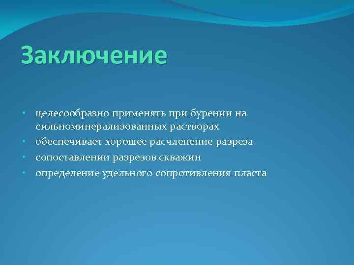 Заключение • целесообразно применять при бурении на сильноминерализованных растворах • обеспечивает хорошее расчленение разреза