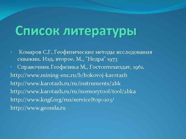 Список литературы • Комаров С. Г. Геофизические методы исследования скважин. Изд. второе. М. ,