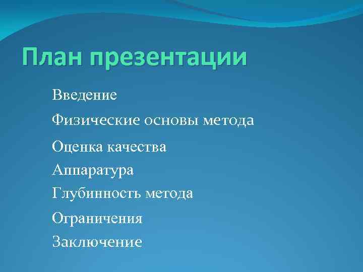 План презентации Введение Физические основы метода Оценка качества Аппаратура Глубинность метода Ограничения Заключение 