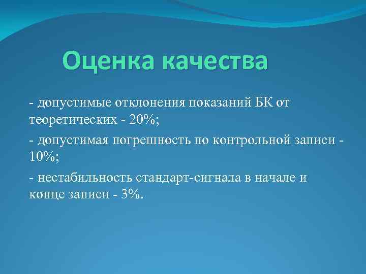 Оценка качества - допустимые отклонения показаний БК от теоретических - 20%; - допустимая погрешность