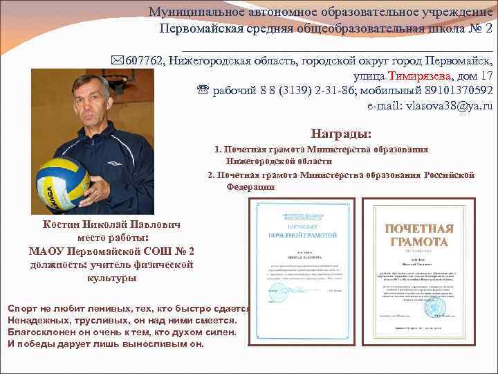 Муниципальное автономное образовательное учреждение Первомайская средняя общеобразовательная школа № 2 _______________________ 607762, Нижегородская область,