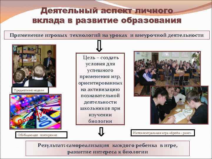 Деятельный аспект личного вклада в развитие образования Применение игровых технологий на уроках и внеурочной