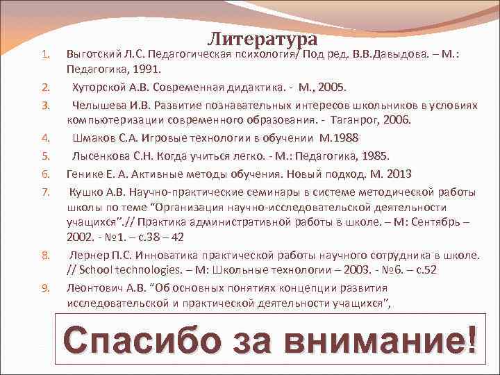 1. 2. 3. 4. 5. 6. 7. 8. 9. Литература Выготский Л. С. Педагогическая