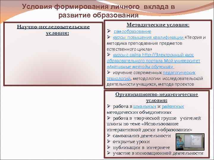 Условия формирования личного вклада в развитие образования Научно-исследовательские условия: Методические условия: Ø самообразование Ø