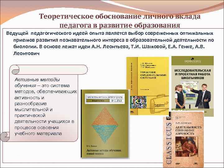 Теоретическое обоснование личного вклада педагога в развитие образования Ведущей педагогического идеей опыта является выбор