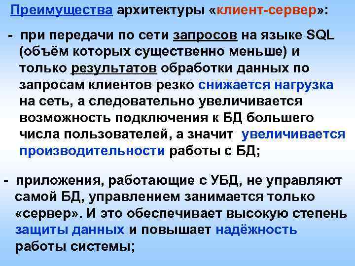 Преимущества архитектуры «клиент-сервер» : - при передачи по сети запросов на языке SQL (объём
