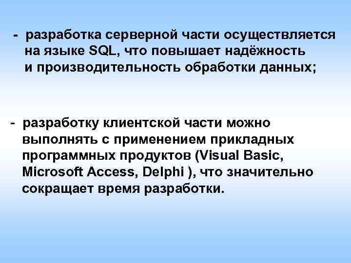 - разработка серверной части осуществляется на языке SQL, что повышает надёжность и производительность обработки
