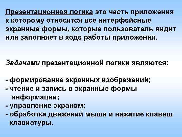 Презентационная логика это часть приложения к которому относятся все интерфейсные экранные формы, которые пользователь