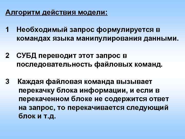 Алгоритм действия модели: 1 Необходимый запрос формулируется в командах языка манипулирования данными. 2 СУБД